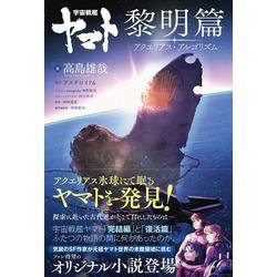 宇宙戦艦ヤマト 黎明篇　アクエリアス・アルゴリズム [コミック]