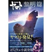 宇宙戦艦ヤマト 黎明篇　アクエリアス・アルゴリズム [コミック]