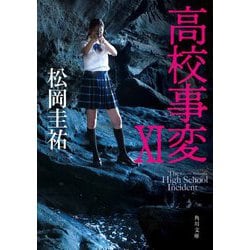 高校事変 XI （角川文庫） [文庫]