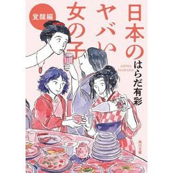 日本のヤバい女の子 覚醒編(角川文庫) [文庫]