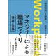 マネジャーによる職場づくり 理論と実践 [単行本]