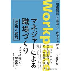 マネジャーによる職場づくり 理論と実践 [単行本]