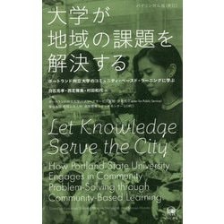 大学が地域の課題を解決する―ポートランド州立大学のコミュニティ・ベースド・ラーニングに学ぶ バイリンガル版(英日) [単行本]