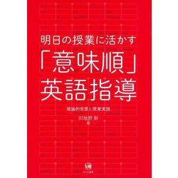 明日の授業に活かす「意味順」英語指導―理論的背景と授業実践 [単行本]