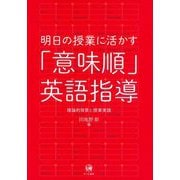 明日の授業に活かす「意味順」英語指導―理論的背景と授業実践 [単行本]