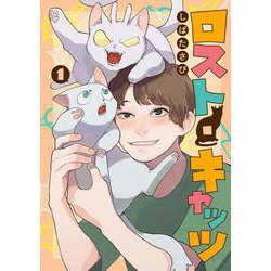 ロスト・キャッツ（1）(MeDu COMICS－MeDu COMICS) [コミック]