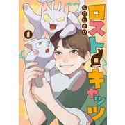 ロスト・キャッツ（1）(MeDu COMICS－MeDu COMICS) [コミック]