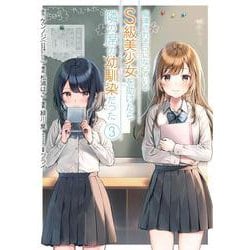 痴漢されそうになっているＳ級美少女を助けたら隣の席の幼馴染だった（3）(ｶﾞﾝｶﾞﾝｺﾐｯｸｽUP！) [コミック]