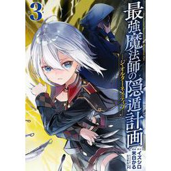 最強魔法師の隠遁計画－ジ・オルターネイティブ－（3）(ｶﾞﾝｶﾞﾝｺﾐｯｸｽUP！) [コミック]
