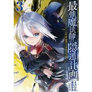 最強魔法師の隠遁計画－ジ・オルターネイティブ－（3）(ｶﾞﾝｶﾞﾝｺﾐｯｸｽUP！) [コミック]
