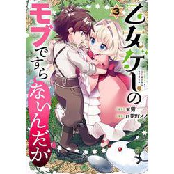 乙女ゲーのモブですらないんだが（3）(ｶﾞﾝｶﾞﾝｺﾐｯｸｽUP！) [コミック]