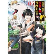 最強の魔導士。ひざに矢をうけてしまったので田舎の衛兵になる（5）(ｶﾞﾝｶﾞﾝｺﾐｯｸｽUP！) [コミック]