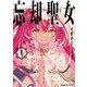 忘却聖女〈1〉(SQEXノベル) [単行本]
