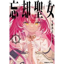 忘却聖女〈1〉(SQEXノベル) [単行本]