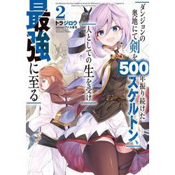 ダンジョンの奥地にて剣を500年振り続けたスケルトン、人としての生を受け最強に至る〈2〉(SQEXノベル) [単行本]