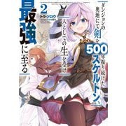 ダンジョンの奥地にて剣を500年振り続けたスケルトン、人としての生を受け最強に至る〈2〉(SQEXノベル) [単行本]