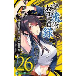 とある魔術の禁書目録（26）(ｶﾞﾝｶﾞﾝｺﾐｯｸｽ) [コミック]