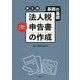 基礎の基礎 1日でマスター 法人税申告書の作成 第5版 [単行本]