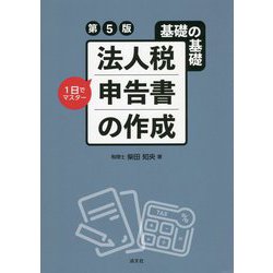 基礎の基礎 1日でマスター 法人税申告書の作成 第5版 [単行本]