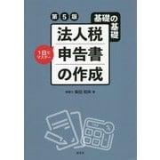 基礎の基礎 1日でマスター 法人税申告書の作成 第5版 [単行本]