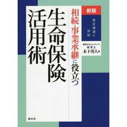 改正通達に対応 相続・事業承継に役立つ生命保険活用術 新版 [単行本]