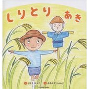 しりとり あき [絵本]