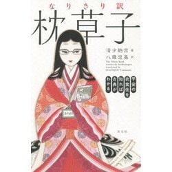 なりきり訳 枕草子―平安の衣食住を知れば古典がわかる [単行本]