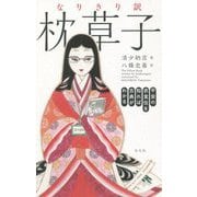 なりきり訳 枕草子―平安の衣食住を知れば古典がわかる [単行本]