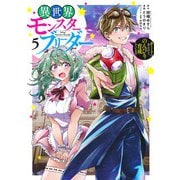 異世界モンスターブリーダー 5 ～チートはあるけど、のんびり育成しています～(ヤングジャンプコミックス) [コミック]
