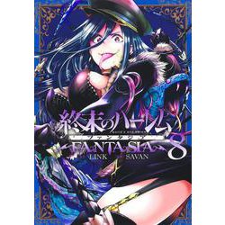 終末のハーレム ファンタジア 8(ヤングジャンプコミックス) [コミック]