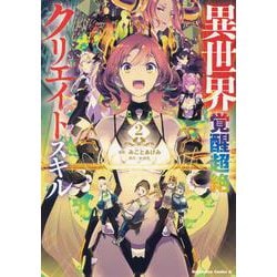 異世界覚醒超絶クリエイトスキル 2(角川コミックス・エース) [コミック]
