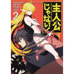 主人公じゃない！ 2(角川コミックス・エース) [コミック]