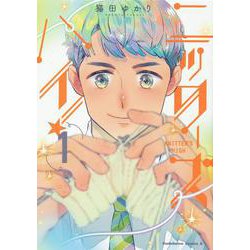 ニッターズハイ！１<1>(角川コミックス・エース) [コミック]