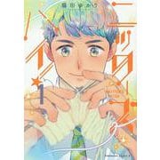 ニッターズハイ！１<1>(角川コミックス・エース) [コミック]