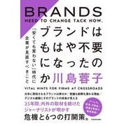 ブランドはもはや不要になったのか 「安くても買わない」時代に企業が見直すべきこと [単行本]