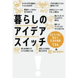 暮らしのアイデアスイッチ―おどろくほど役立つ生活の知恵134 [単行本]