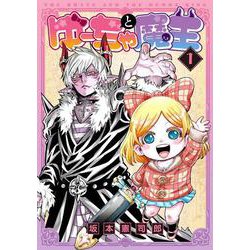 ゆーちゃと魔王（1）(MeDu COMICS－MeDu COMICS) [コミック]