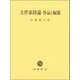 大伴家持論―作品と編纂 [単行本]