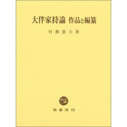 大伴家持論―作品と編纂 [単行本]