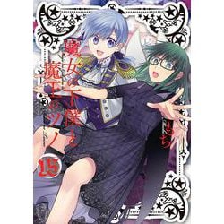 魔女の下僕と魔王のツノ（15）(ｶﾞﾝｶﾞﾝｺﾐｯｸｽ) [コミック]