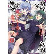 魔女の下僕と魔王のツノ（15）(ｶﾞﾝｶﾞﾝｺﾐｯｸｽ) [コミック]