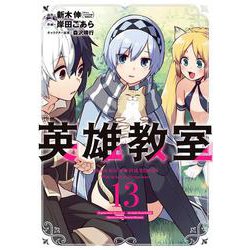 英雄教室（13）(ｶﾞﾝｶﾞﾝｺﾐｯｸｽ) [コミック]