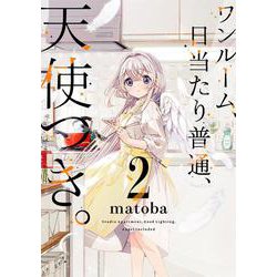 ワンルーム、日当たり普通、天使つき。（2）(ガンガンコミックス) [コミック]