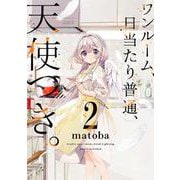 ワンルーム、日当たり普通、天使つき。（2）(ガンガンコミックス) [コミック]