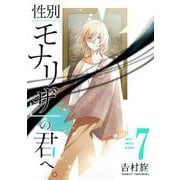 性別「モナリザ」の君へ。（7）(ｶﾞﾝｶﾞﾝｺﾐｯｸｽONLINE) [コミック]
