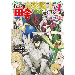 伝説の竜装騎士は田舎で普通に暮らしたい ～SSSランク依頼の下請け辞めます!～（4）(ｶﾞﾝｶﾞﾝｺﾐｯｸｽONLINE) [コミック]