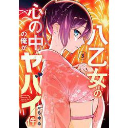 八乙女の心の中の俺がヤバイ件（3）(ｶﾞﾝｶﾞﾝｺﾐｯｸｽONLINE) [コミック]