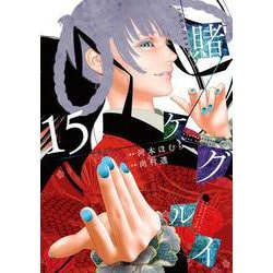 賭ケグルイ（15）(ｶﾞﾝｶﾞﾝｺﾐｯｸｽJOKER) [コミック]