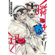 瞬きより迅く!! 4(ヤングジャンプコミックス) [コミック]