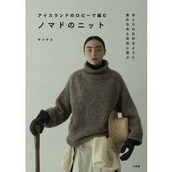 アイスランドのロピーで編むノマドのニット [単行本]